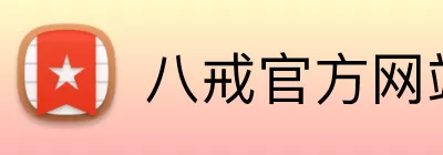 八戒官方网站 Logo